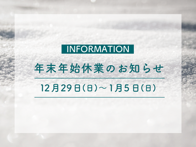 年末年始期間中のご注文につきまして