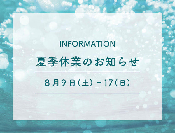 夏季休業のお知らせ