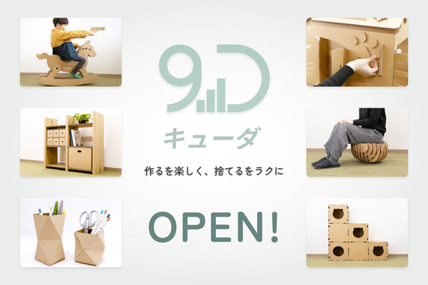 ダンボール商品のオンラインショップ『9D（キューダ）』OPEN！