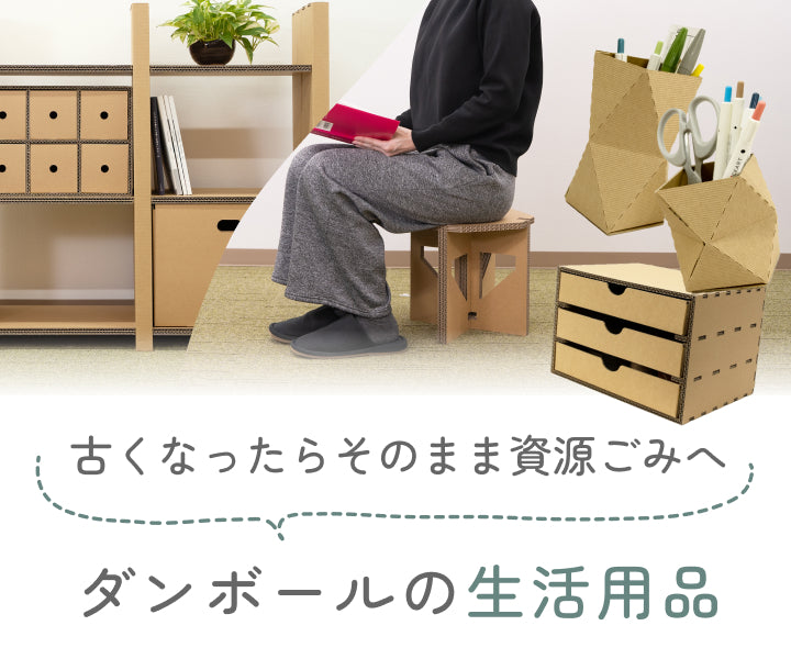 生活用品 – 9D -キューダ-｜九州ダンボール株式会社